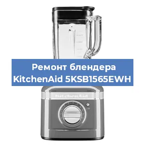Замена подшипника на блендере KitchenAid 5KSB1565EWH в Екатеринбурге